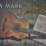 Саша Маяк Александр Маевский Исполняет Блатные И Лагерные Песни Редкое Видео Воронеж 2005
