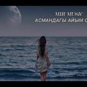 Асмандагы Жарык Чачкан Алтын Айымсын