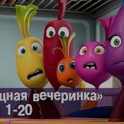 Овощная Вечеринка Все Серии Подряд