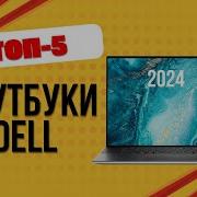 Лучщее Из Dell