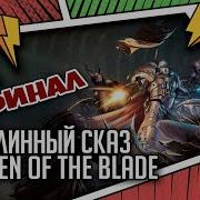 Warden Of The Blade Былинныи Сказ Финал Warhammer 40000