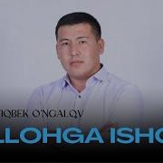 Ортикбек Унгалов Оллохга Ишон