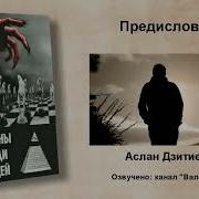 Аслан Дзитиев Демоны Cреди Людей Сатанизм Тайных Сообществ И Их