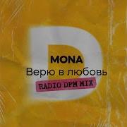 Верю В Любовь Radio Dfm Mix Mona Radio Dfm