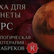Мантра Для Марса