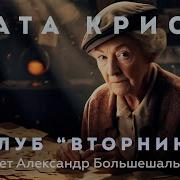 Агата Кристи Клуб Вторник Аудиокнига Рассказ Читает Большешальский