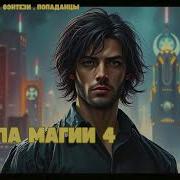 Попаданец С Земли Книга 4