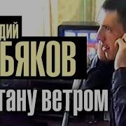 Аркадий Кобяков Я Стану Ветром