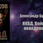 Нквд Война С Неведомым