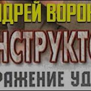 Отражение Удара Андрей Воронин