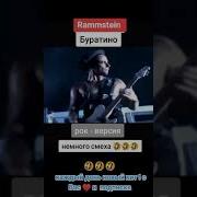 Rammstein Буратино