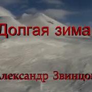 Звинцов Долгая Зима Караоке