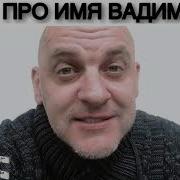 Песня Про Имя Вадим