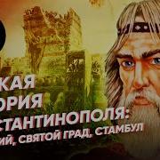 История Константинополя