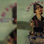 Любови Капец Архивные Записи