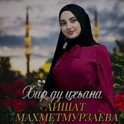 Хир Ду Цхьана Текст
