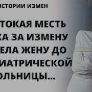 Жестокая Месть Мужа За Измену Довела Жену До Психиатрической Больницы Истории Измен