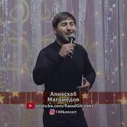 Алиасхаб Магомедов Песн