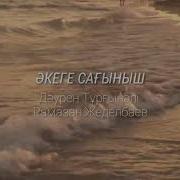 Дәурен Тұрғынәлі Әкеге Сағыныш