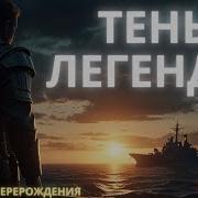 Тень Легенды Аудиокниги