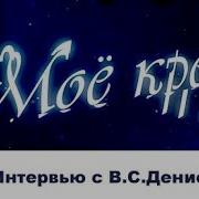 Моё Кредо Интервью С В С Денисенко