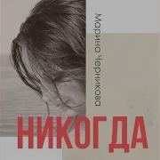 Марина Черникова Никогда