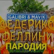 Песня Клил Клил Про Стингер Флинн