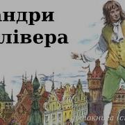 Мандри Гуллівера Аудіокнига