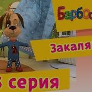 Барбоскины Закаляйся Наоборот