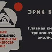 Эрик Берн Введение В Психиатрию И Психоанализ Для Непосвященных Аудиокнига