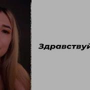 Здравствуй Папа Ксения Забкова Стихи