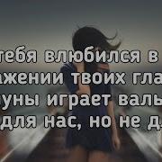 А Я В Тебя Влюбился Раз