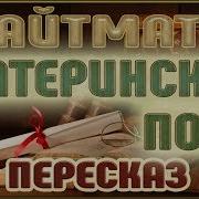Чингиз Айтматов Материнское Поле Аудиокнига