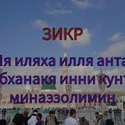 Ла Илаха Илла Анта Субханака Инни Кунту Мина Ззалимин