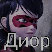Леди Баг И Супер Кот Диор