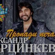 Александр Марцинкевич Новый Альбом 2022 Года