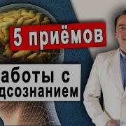 Работа С Подсознанием