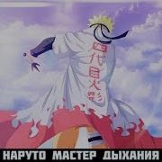 Наруто Мастер Дыхание
