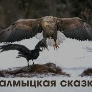 Капитанская Дочка Калмыцкая Сказка