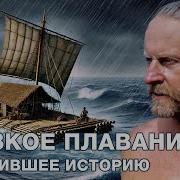 Путешествие На Кон Тики