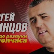 Кибирев До Разлуки Пол Часа