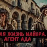 Вторая Жиззнь Майор Ада