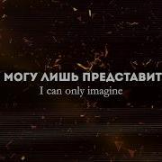 Я Могу Лишь Представить Песня