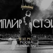 Эмпайр Стэйт Noize Mc