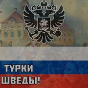 Знают Турки Нас И Шведы