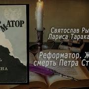 Рыбас Тараканова Реформатор