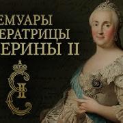 Императрица Екатерина Вторая Мемуары