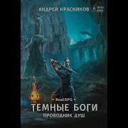 Проводник Душ Красников Андрей