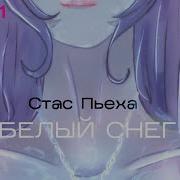 Стас Пьеха Песня Белый Снег 2023