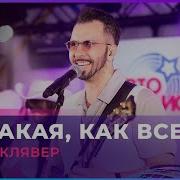 Ты Не Такая Как Все